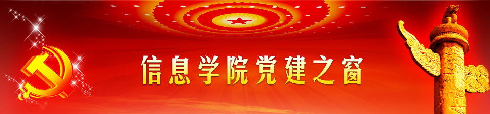 欢迎访问信息星空体育网页版(中国)官方网站/登录/入口党建之窗频道！